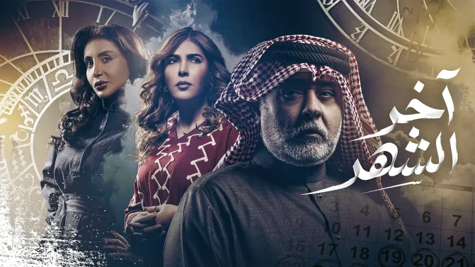 مسلسل آخر الشهر الحلقة 4