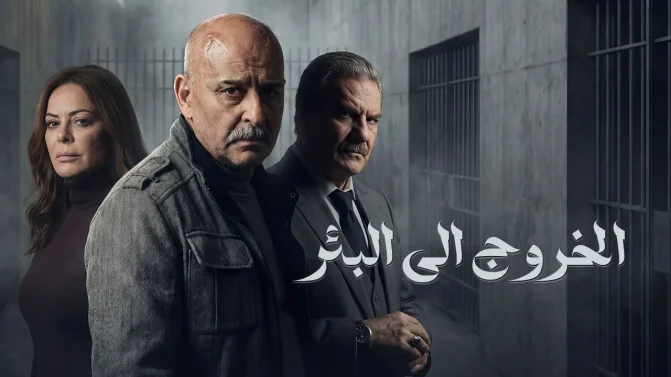 مسلسل الخروج إلى البئر الحلقة 10