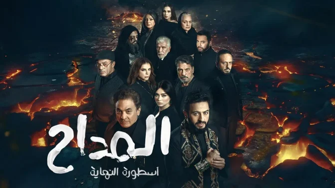 مسلسل المداح 6 الحلقة 25