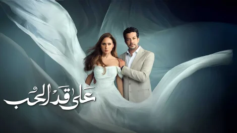مسلسل على قد الحب