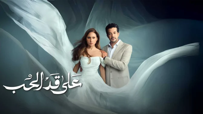 مسلسل على قد الحب الحلقة 27