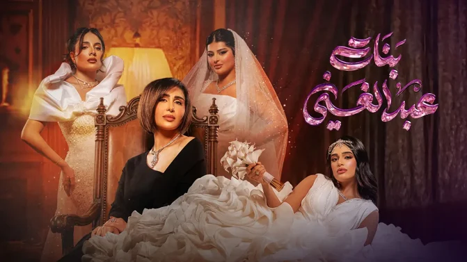 مسلسل بنات عبدالغني الحلقة 2