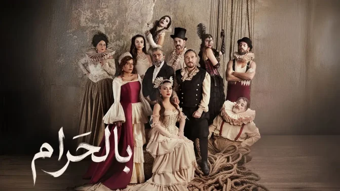 مسلسل بالحرام الحلقة 17