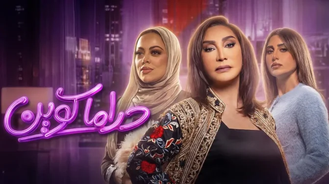 مسلسل دراما كوين الحلقة 16