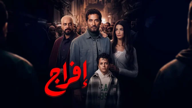مسلسل إفراج الحلقة 29