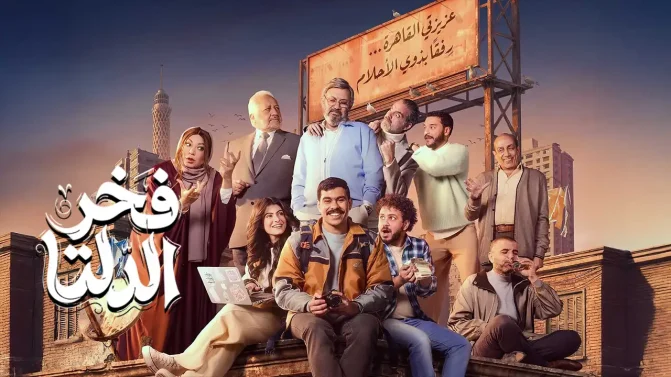مسلسل فخر الدلتا الحلقة 14