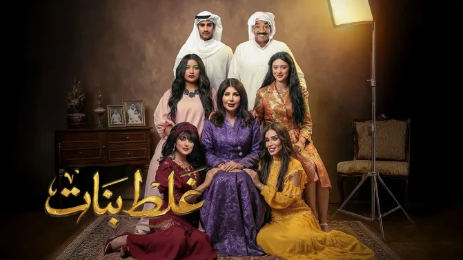 مسلسل غلط بنات الحلقة 10