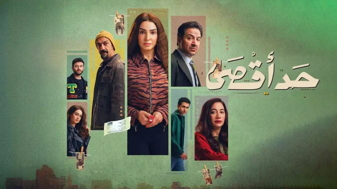 مسلسل حد اقصى الحلقة 6