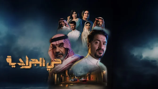 مسلسل حي الجرادية الحلقة 16