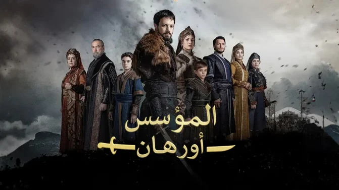 مسلسل المؤسس اورهان الحلقة 16