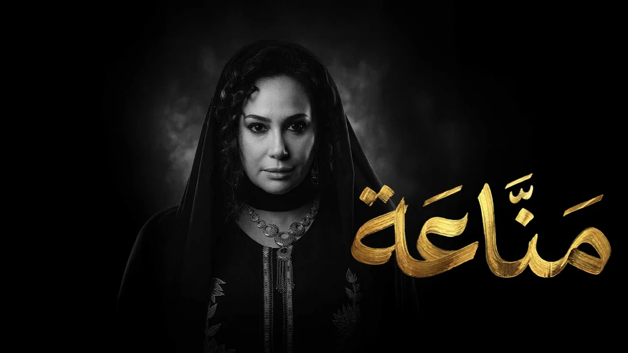 مسلسل مناعة