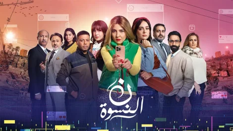 مسلسل ن النسوة