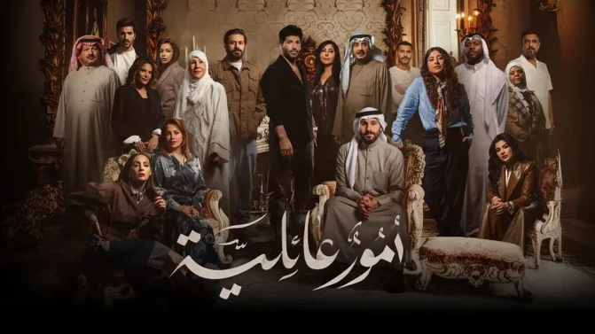 مسلسل أمور عائلية
