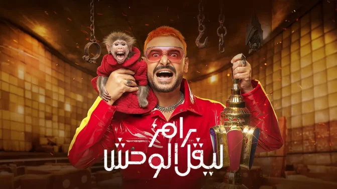 برنامج رامز ليفل الوحش الحلقة 26