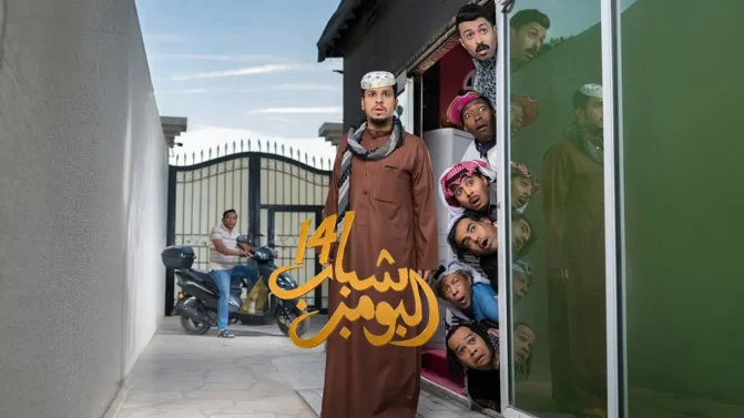 مسلسل شباب البومب 14 الحلقة 12