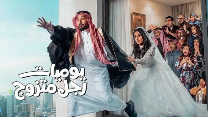 مسلسل يوميات رجل متزوج الحلقة 22