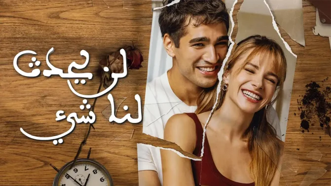 مسلسل لن يحدث لنا شيء الحلقة 1