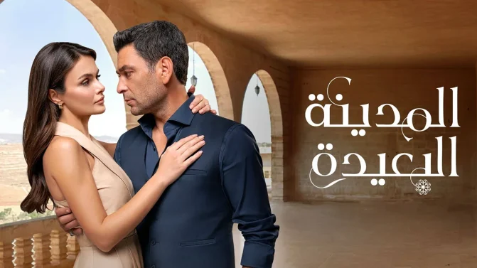 مسلسل المدينة البعيدة 2 الحلقة 299 مدبلجة