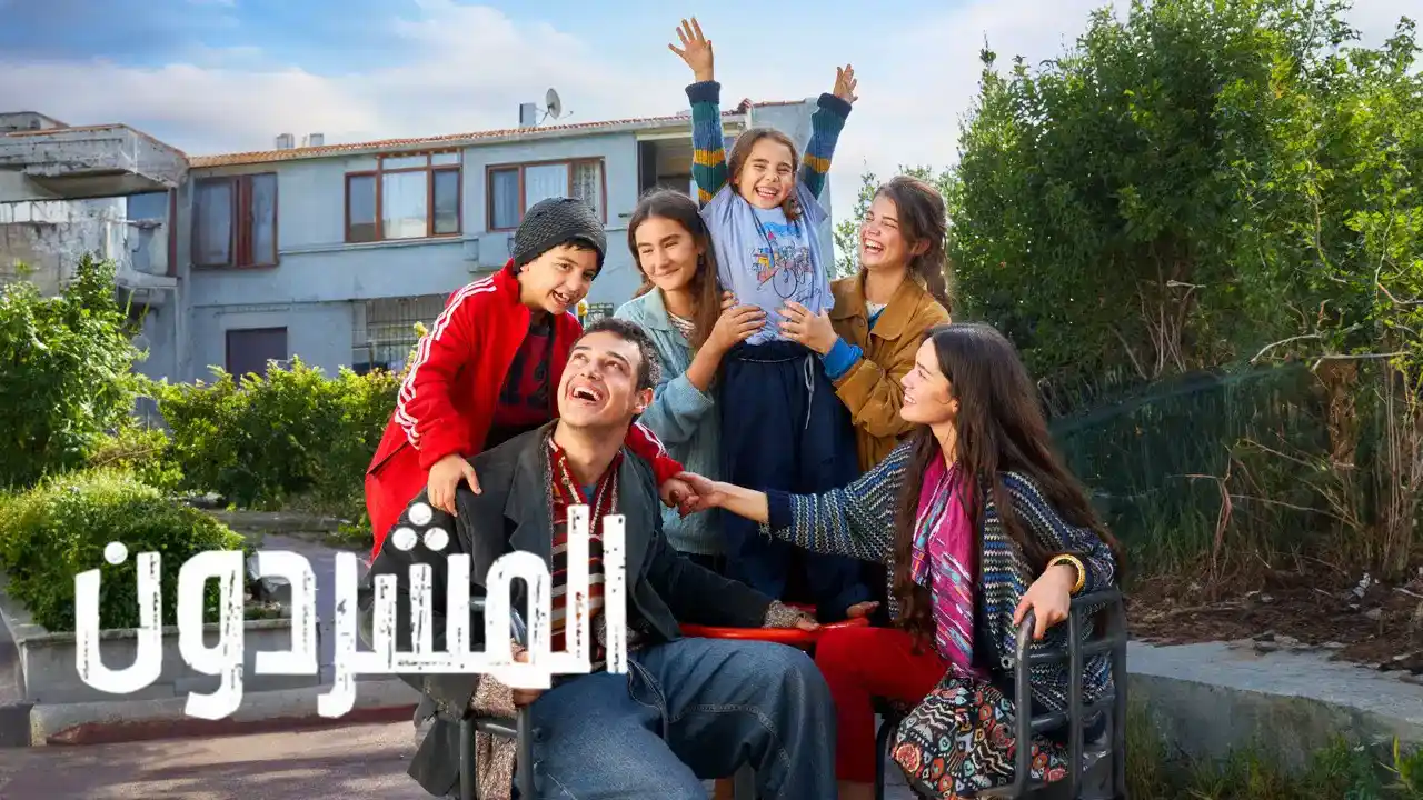 مسلسل المشردون 2 الحلقة 52 مدبلجة