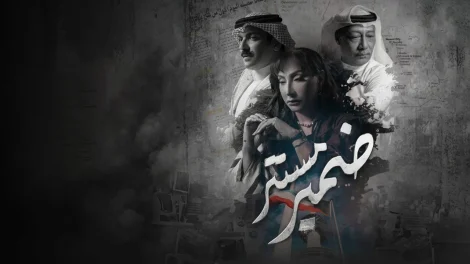 مسلسل ضمير مستتر