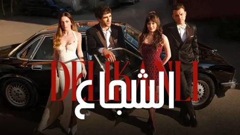 مسلسل الشجاع