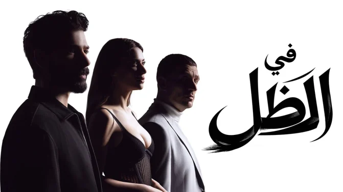 مسلسل في الظل الحلقة 19 مدبلجة