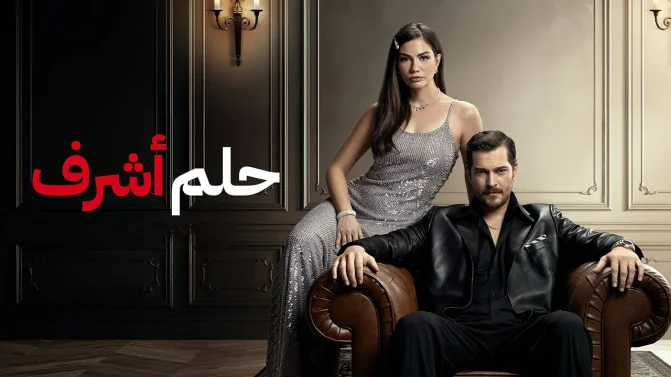 مسلسل حلم اشرف 2 الحلقة 12 مدبلجة