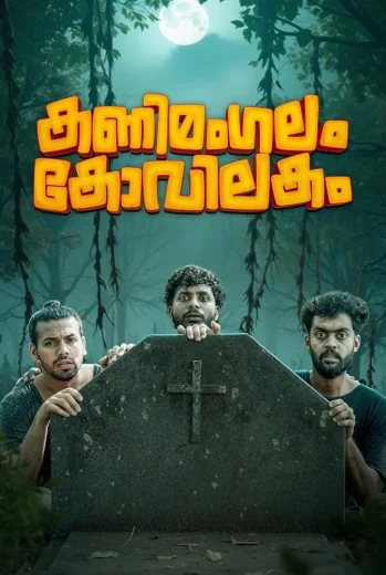 فيلم Kanimangalam Kovilakam 2026 مترجم