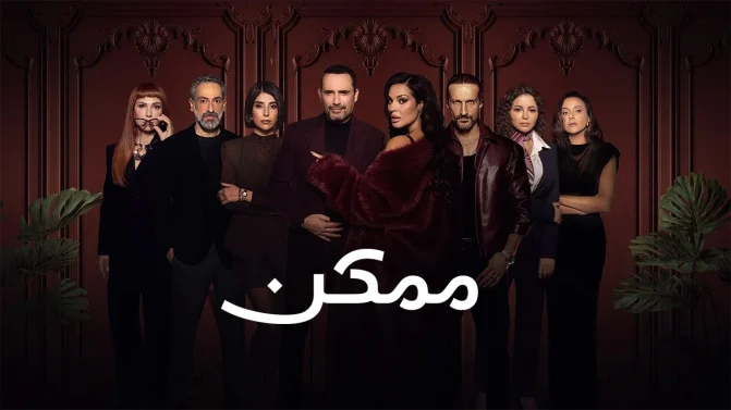 مسلسل ممكن الموسم 1 الحلقة 17