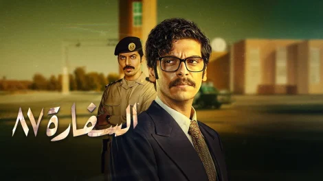 مسلسل السفارة 87