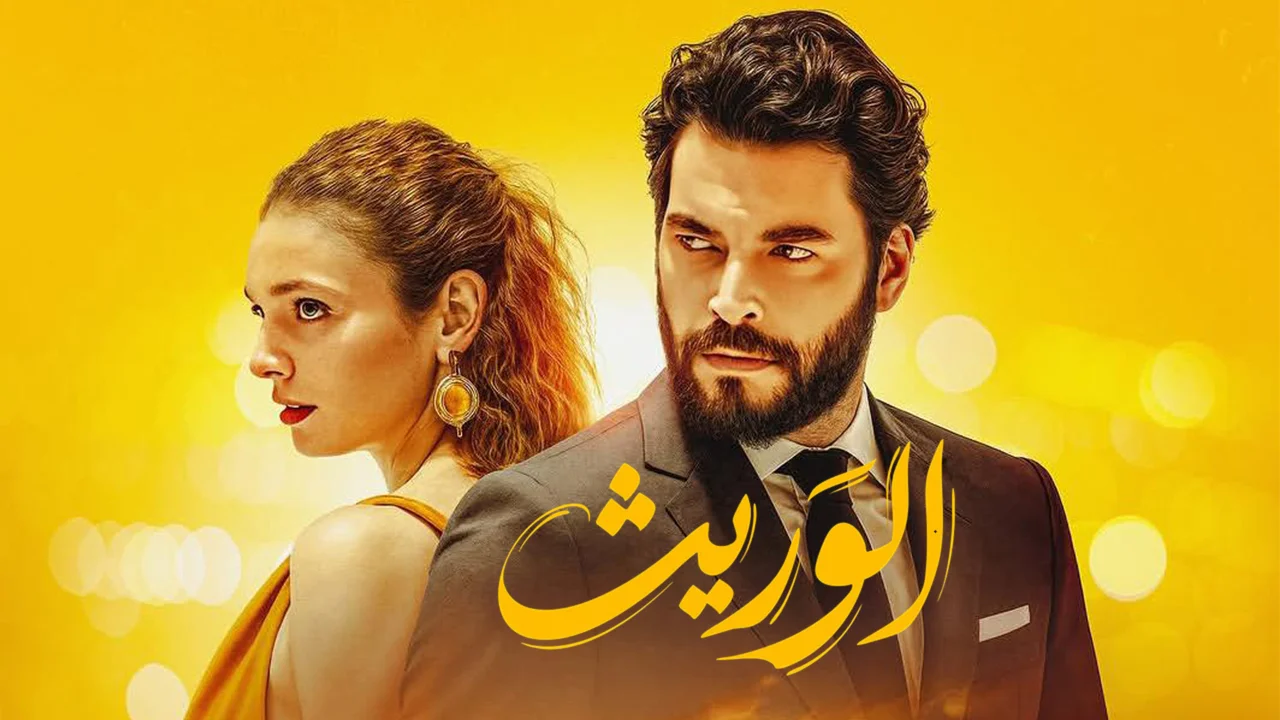 مسلسل الوريت مدبلج