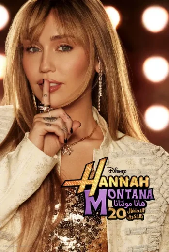 فيلم Hannah Montana 20th Anniversary Special 2026 مترجم