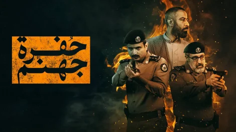 مسلسل حفرة جهنم