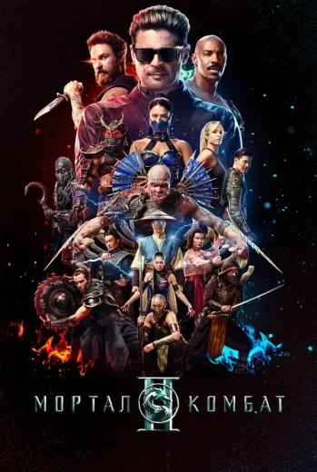 فيلم Mortal Kombat II 2026 مترجم