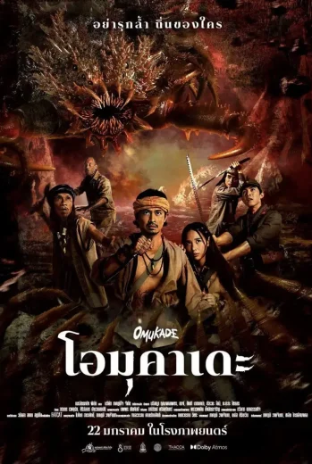 فيلم Omukade 2026 مترجم