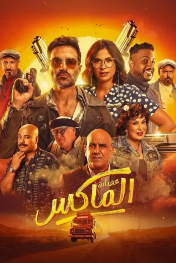فيلم عصابة الماكس 2024 مترجم