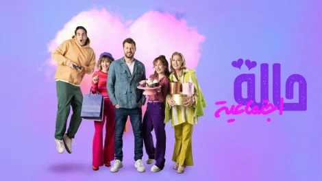 مسلسل حالة اجتماعية