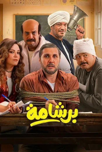 فيلم برشامة 2026 كامل