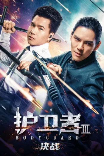 فيلم Bodyguard 3 2025 مترجم