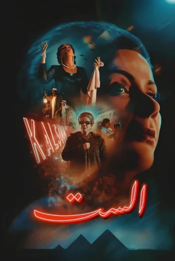 فيلم الست 2025 كامل