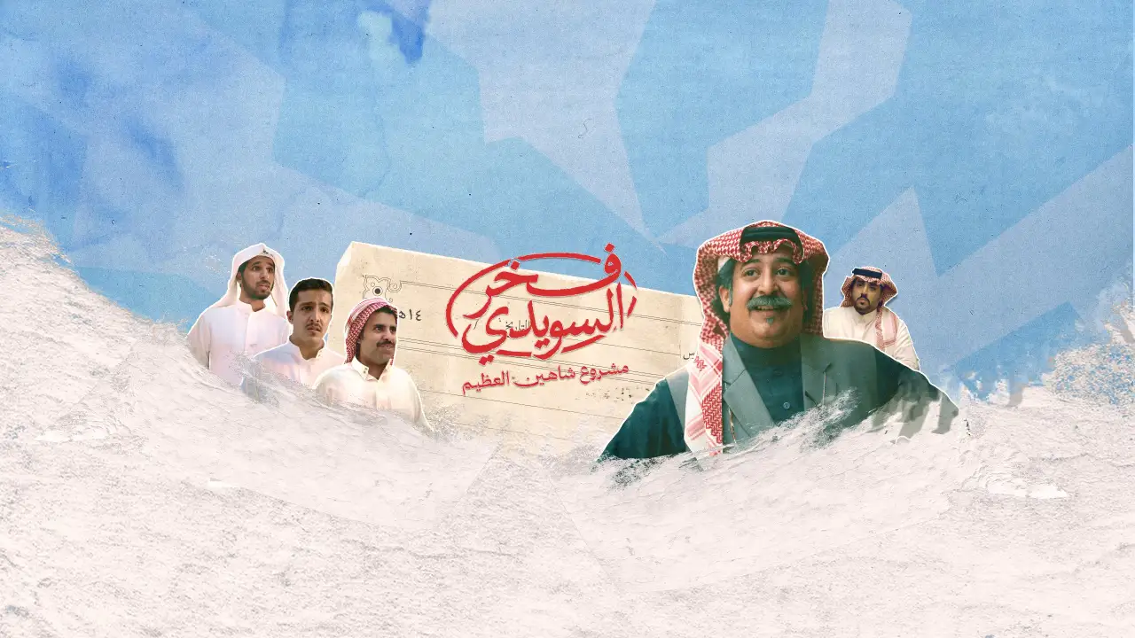 فيلم فخر السويدي 2025 كامل