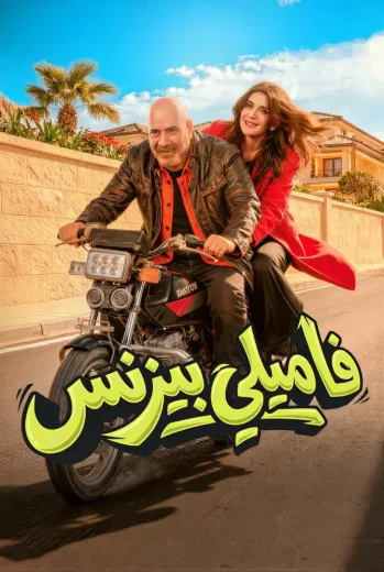 فيلم فاميلي بيزنس 2026 كامل