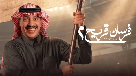 مسلسل فرسان قريح