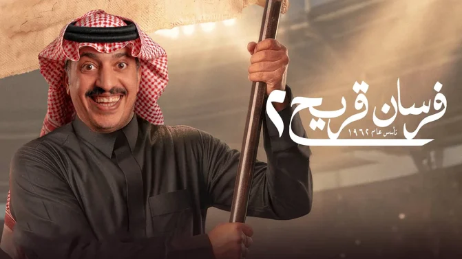 مسلسل فرسان قريح الموسم 2 الحلقة 9