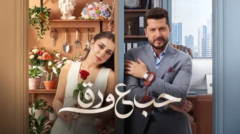 مسلسل حب علي ورق