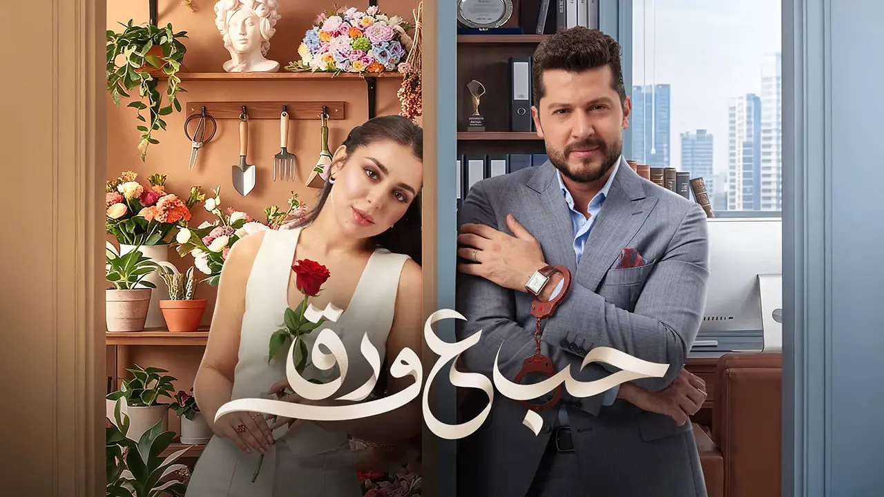 مسلسل حب علي ورق الموسم 1 الحلقة 38
