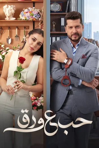 مسلسل حب علي ورق