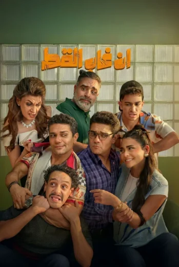 فيلم ان غاب القط 2025 كامل