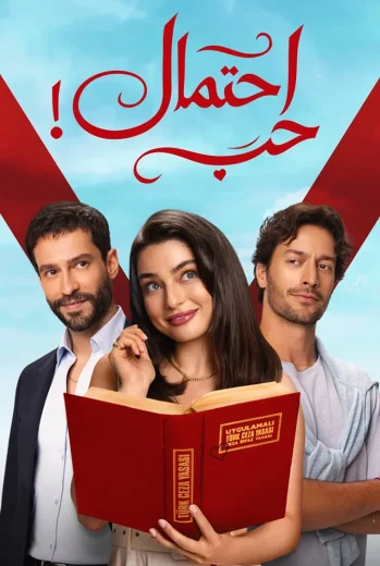مسلسل احتمال حب مدبلج