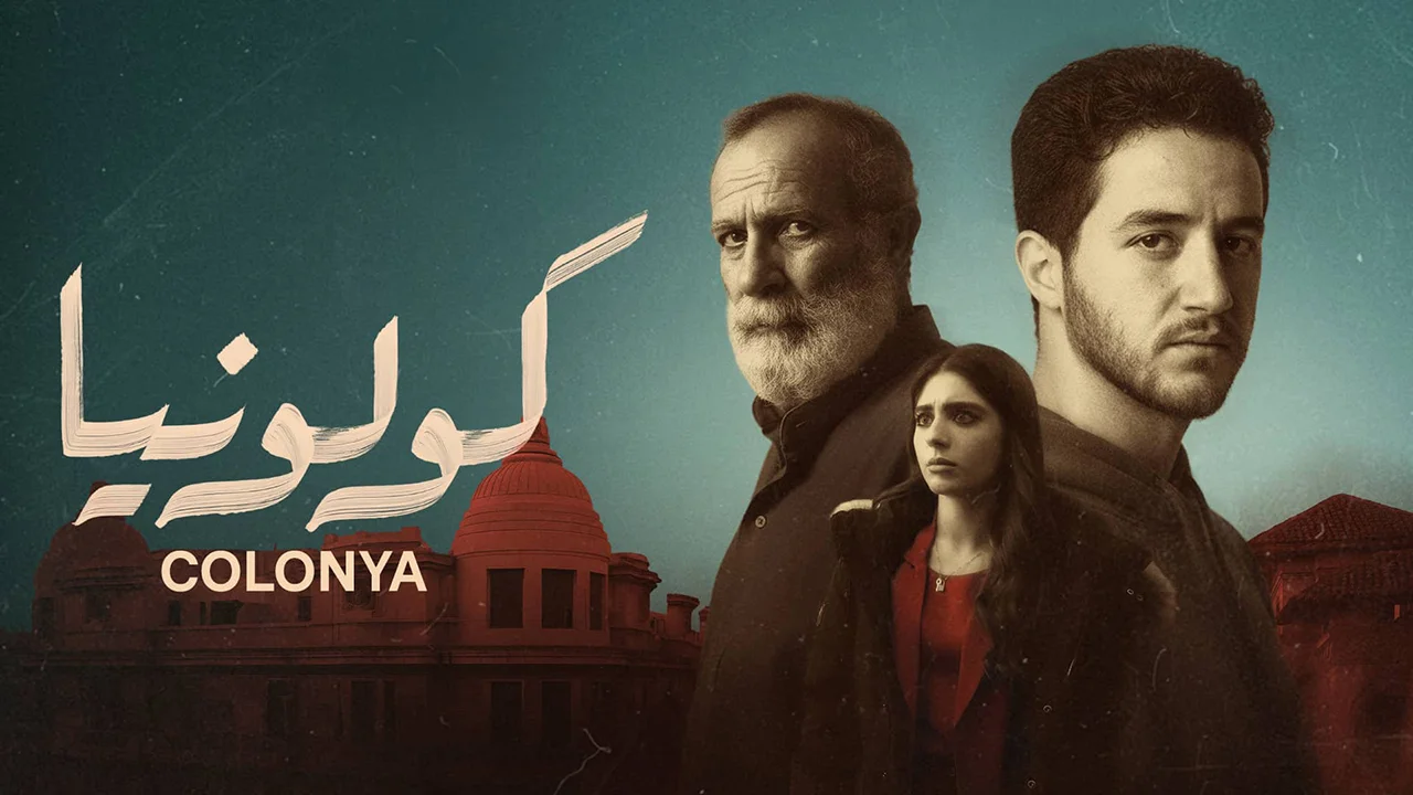 فيلم كولونيا 2026 كامل